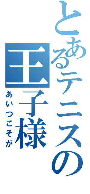 とあるテニスの王子様（あいつこそが）