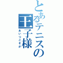 とあるテニスの王子様（あいつこそが）