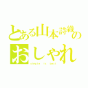 とある山本詩織のおしゃれなカフェ（ｓｉｍｐｌｅ  ｉｓ  ｂｅｓｔ）