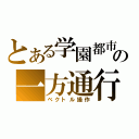 とある学園都市の一方通行（ベクトル操作）