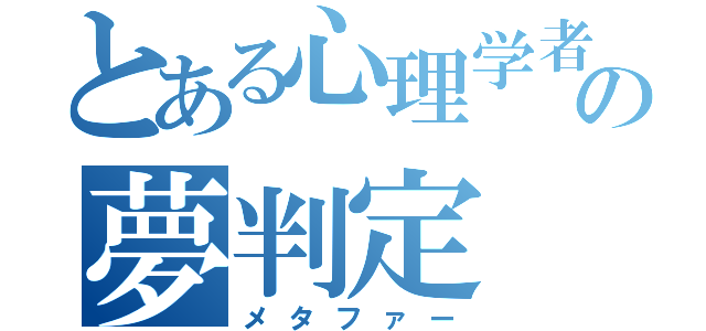 とある心理学者の夢判定（メタファー）