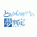 とある心理学者の夢判定（メタファー）