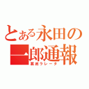 とある永田の一郎通報（悪政ラレータ）