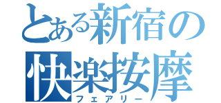 とある新宿の快楽按摩（フェアリー）