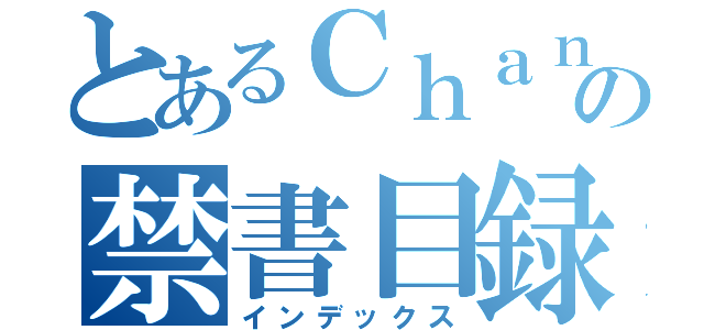 とあるＣｈａｎｇｅの禁書目録（インデックス）