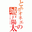 とあるオネェの城戸陽太（インデックス）