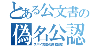 とある公文書の偽名公認（スパイ天国の通名制度）