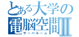 とある大学の電脳空間Ⅱ（サーバルーム）