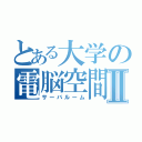 とある大学の電脳空間Ⅱ（サーバルーム）