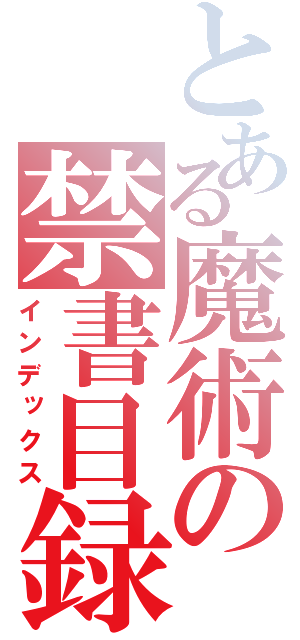 とある魔術の禁書目録（インデックス）