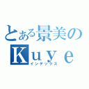 とある景美のＫｕｙｅｅ（インデックス）