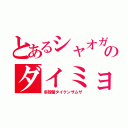 とあるシャオガオレンのダイミョウザザミ（多殼蟹タイクンザムザ）