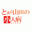 とある山田の小人病（もうだめだ）