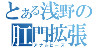 とある浅野の肛門拡張（アナルビーズ）