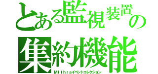 とある監視装置の集約機能（Ｍｉｔｈｒａイベントコレクション）