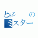 とあるのミスターＸ（）