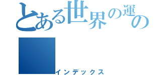 とある世界の運命の（インデックス）