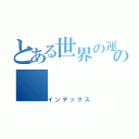 とある世界の運命の（インデックス）