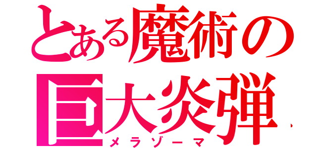 とある魔術の巨大炎弾（メラゾーマ）