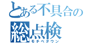 とある不具合の総点検（モチベダウン）