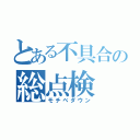 とある不具合の総点検（モチベダウン）