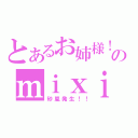 とあるお姉様！のｍｉｘｉ日記（砂嵐発生！！）