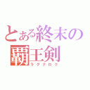 とある終末の覇王剣（ラグナロク）