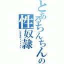 とあるちんちんの性奴隷（ンギモチィィィィッ）