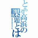 とある高浜の課題とは（高浜市の街灯が少ない件）