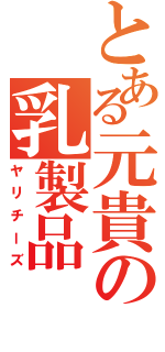 とある元貴の乳製品Ⅱ（ヤリチーズ）