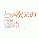 とある次元の物語（ｓｔｏｒｙ）