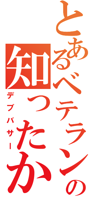 とあるベテランバサーの知ったか発言（デブバサー）