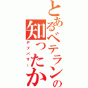 とあるベテランバサーの知ったか発言（デブバサー）