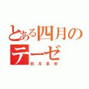 とある四月のテーゼ（四月革命）