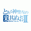 とある神聖なの米其ぬおⅡ（美琴有了我小孩）