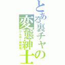 とある裏チャの変態紳士（ひんぬー教教祖）