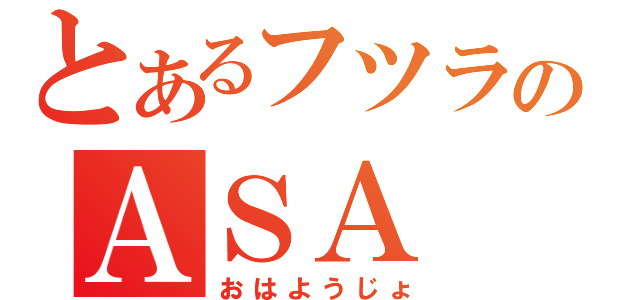 とあるフツラジのＡＳＡ（おはようじょ）