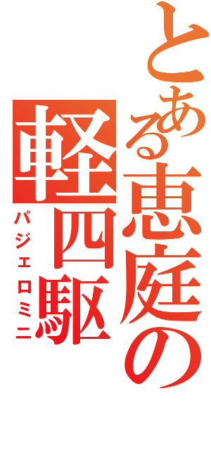 とある恵庭の軽四駆（パジェロミニ）