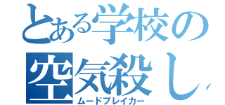 とある学校の空気殺し（ムードブレイカー）