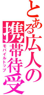 とある広人の携帯待受（モバイルトップ）