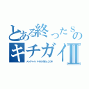 とある終ったＳＫＴ４８のキチガイアラシⅡ（メレクベール キチガイ荒らし２０年）