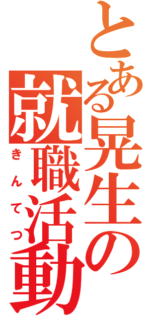 とある晃生の就職活動（きんてつ）