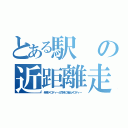 とある駅の近距離走行（発車メロディーと同時に接近メロディー）