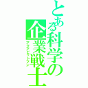 とある科学の企業戦士（アクアビットマン）