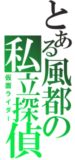 とある風都の私立探偵（仮面ライダー）