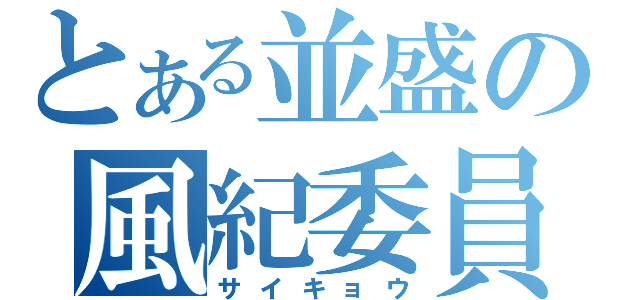 とある並盛の風紀委員長（サイキョウ）