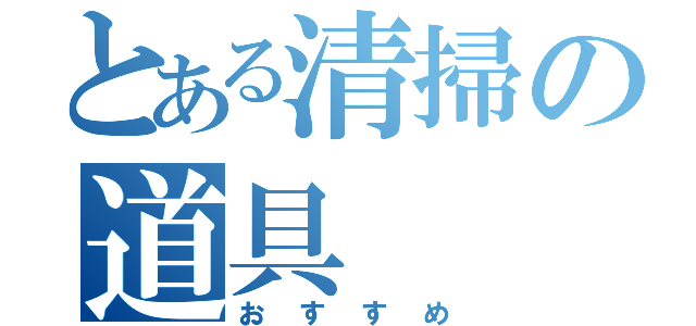 とある清掃の道具（おすすめ）