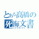 とある髙橋の死海文書（シナリオドヲリ）