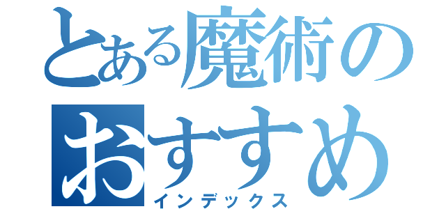 とある魔術のおすすめ英会話（インデックス）