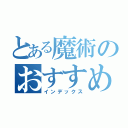 とある魔術のおすすめ英会話（インデックス）